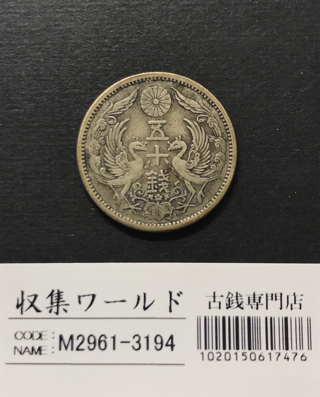 旭日竜 20銭銀貨 明治4年銘(1871) 欠銭 近代銀貨シリーズ 極美品