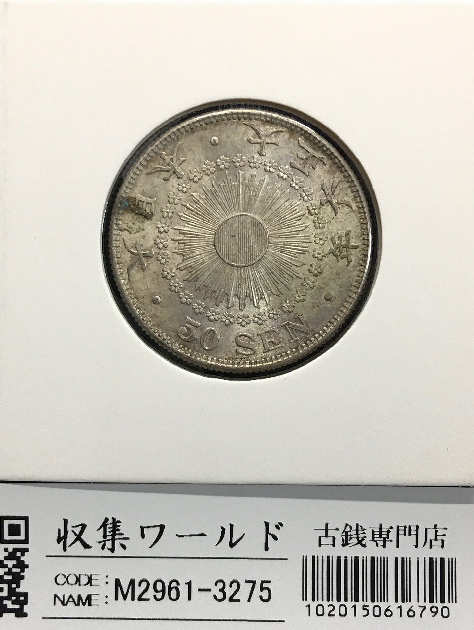古錢 雲南省造五十文銅貨 超美品