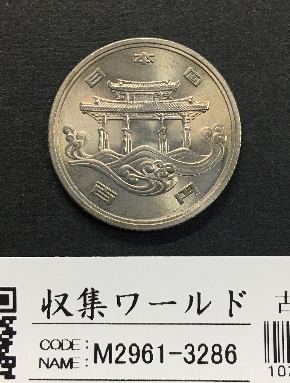EXPO'75 沖縄海洋博覧会 昭和50年銘 100円記念白銅貨 極美品 | 収集