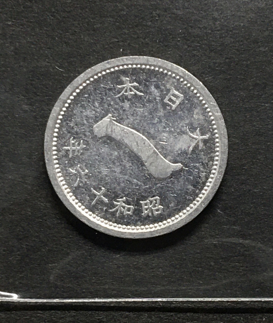 富士 1銭アルミ貨/富士山と1銭 昭和16年銘(1941) 量目0.65g 美品