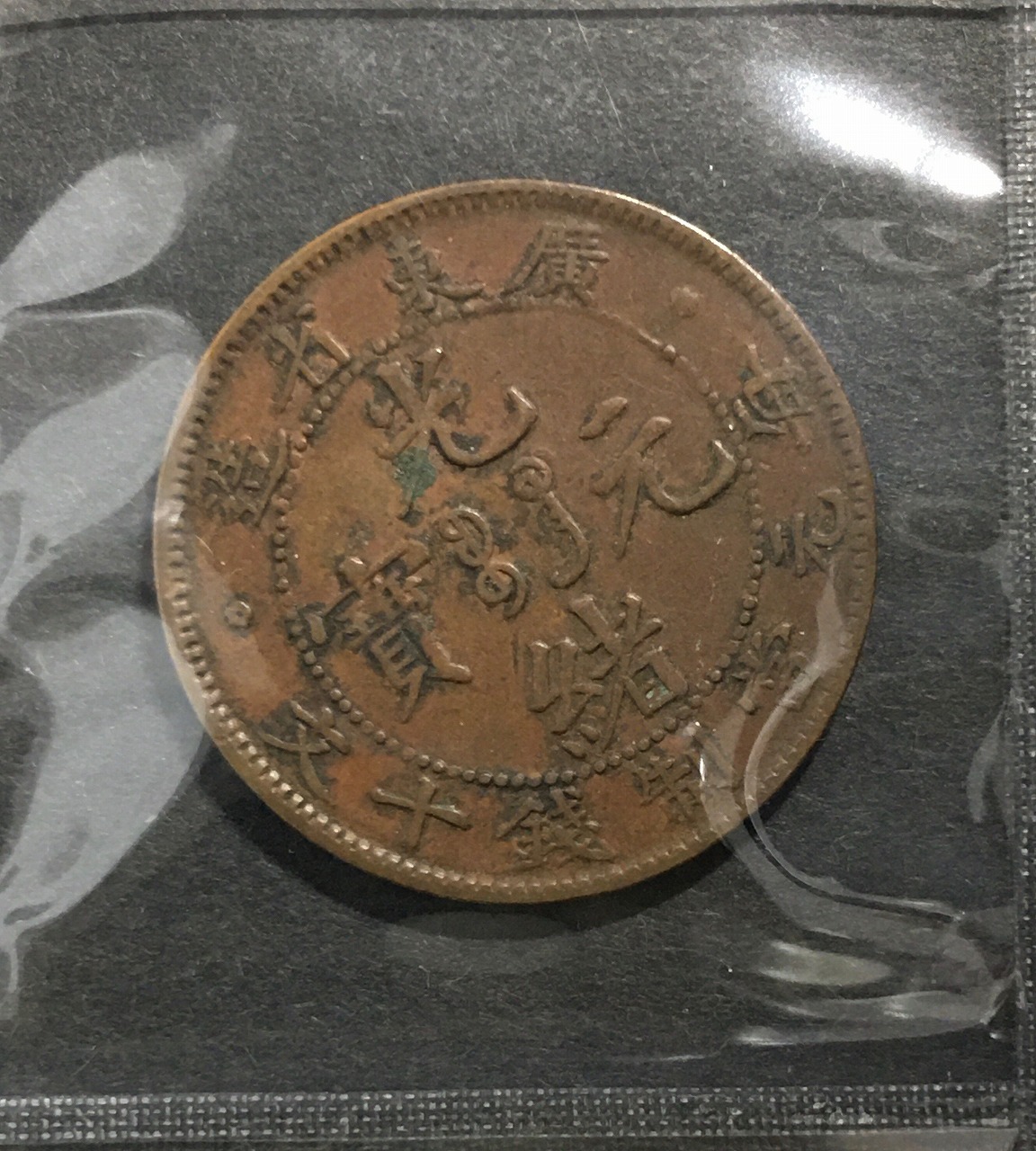 光緒元寶 十文/毎元當制銭十文/大清銅幣/廣東省造 10文銅元/TEN CASH