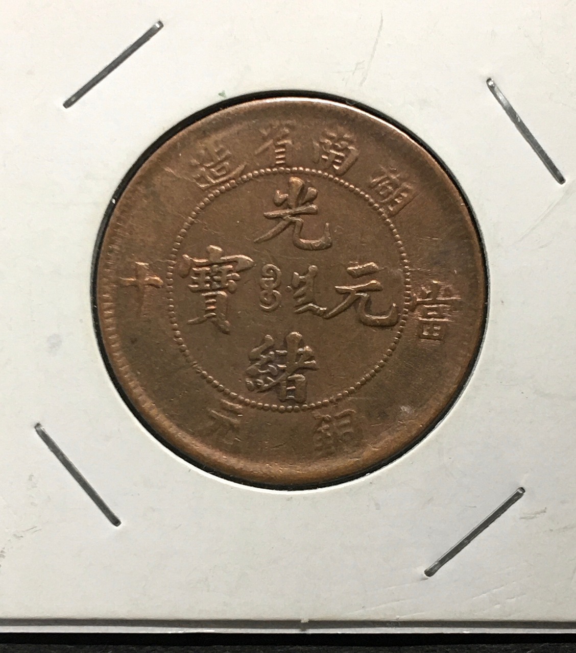 大清銅幣 10文銅貨/TEN CASH 1850年〜光緒元寶/湖南省造/銅元 美品