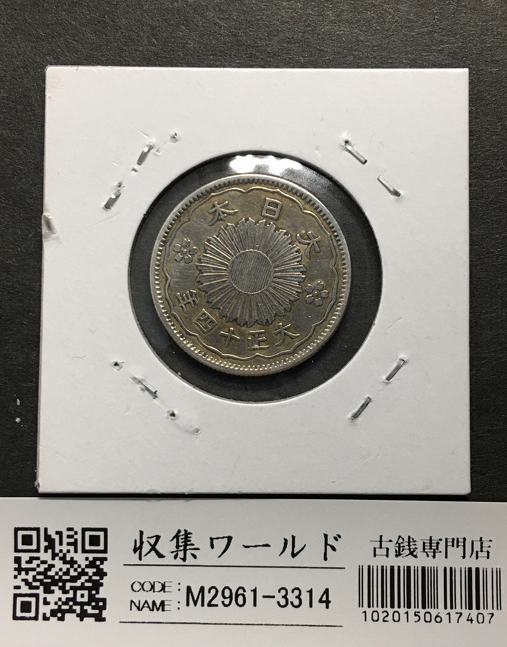 貿易銀 明治10年銘(1877年) 近代銀貨シリーズ/貿易銀/量目27.2g 流通美