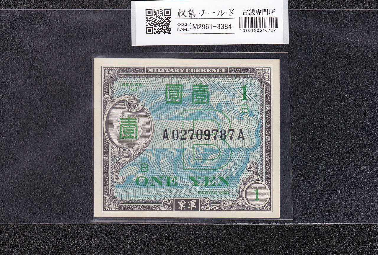 大正兌換銀行券 武内宿禰 1円 1916年銘 アラビア数字 409組 美品