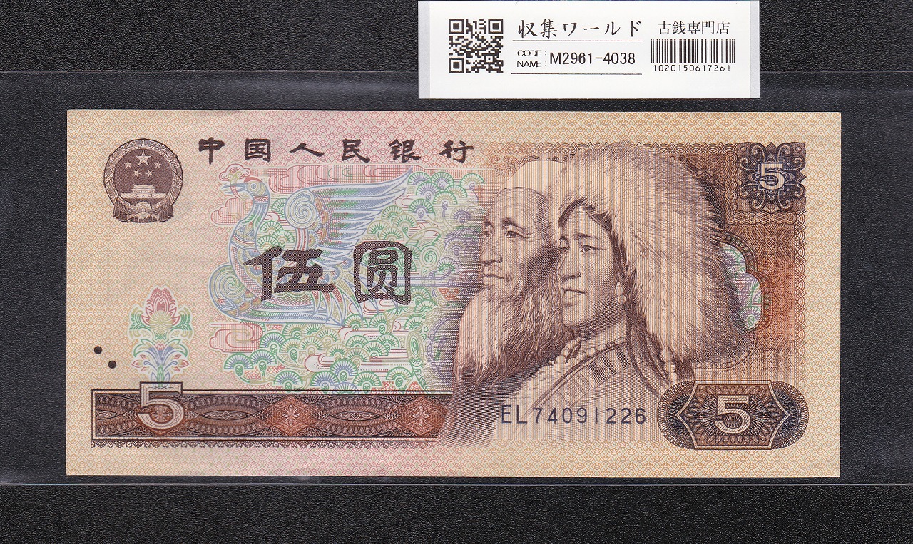 中国人民銀行 人民元 旧紙幣 中国第四版旧紙幣4枚セット 本物保証 流通
