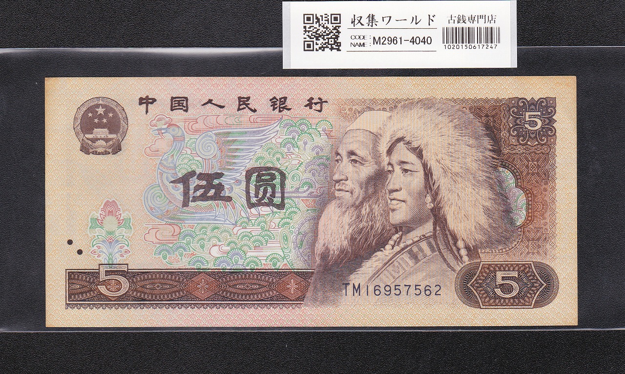 中国 紙幣 古札 旧貨幣セット 100元 10元 など 中国紙幣 1990年