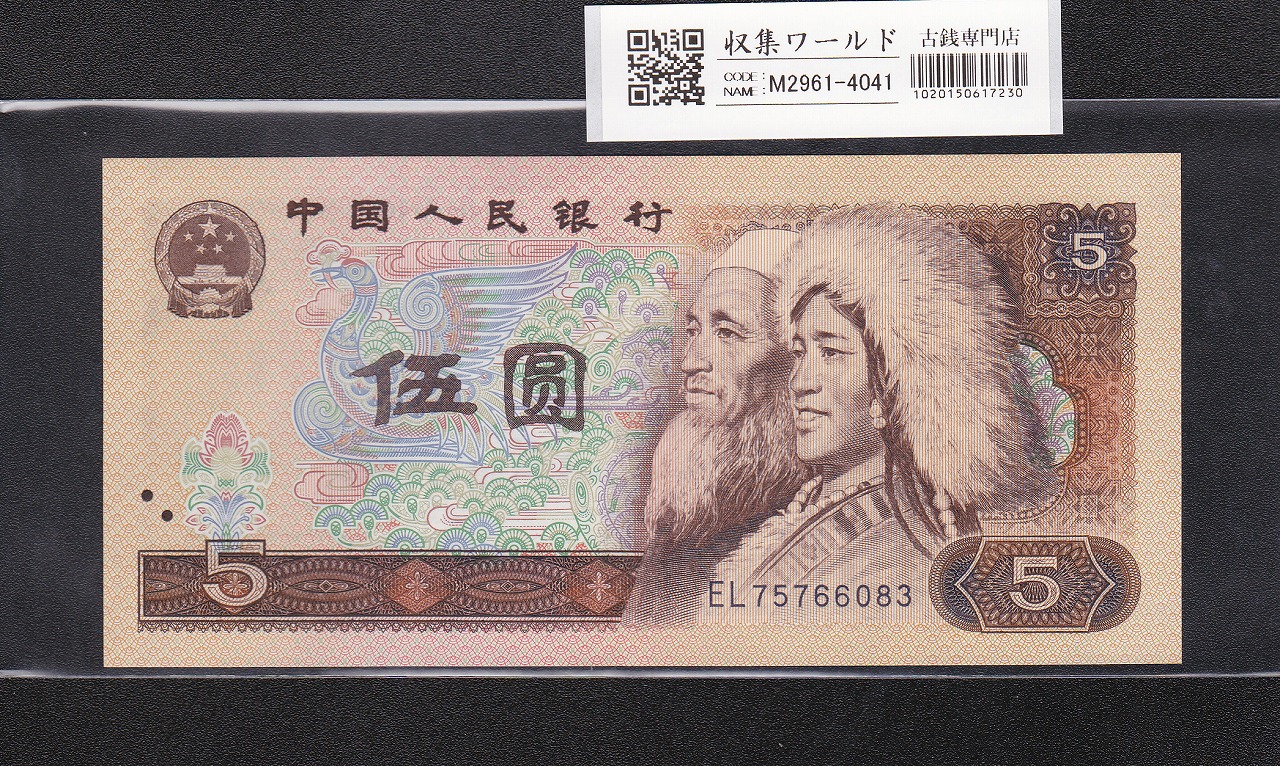 中国人民銀行 1980年銘 5元紙幣 第4版シリーズ CRロット美品 | 収集
