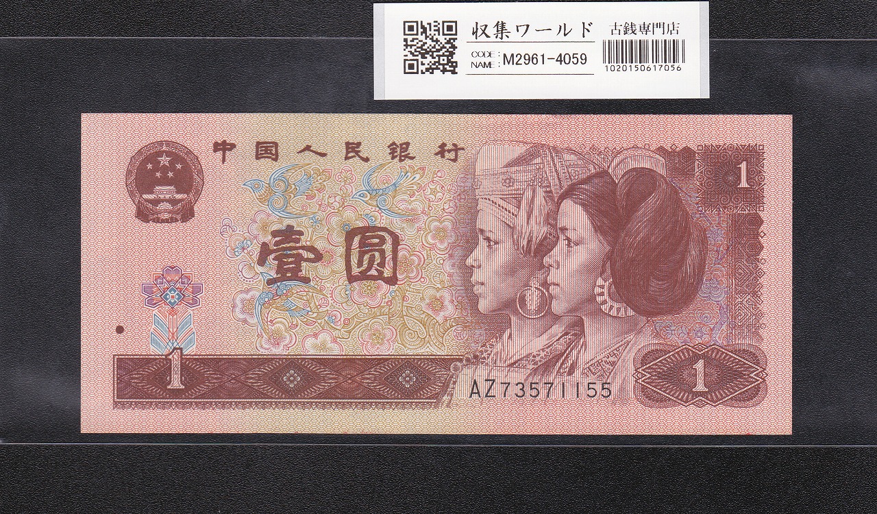 中国銀行 兌換券 1979年銘 100元紙幣 希少/見本券 PMG社65EPQ | 収集