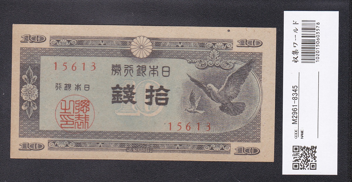 大正兌換銀行券 武内宿禰 1円 1916年銘 アラビア数字 409組 美品