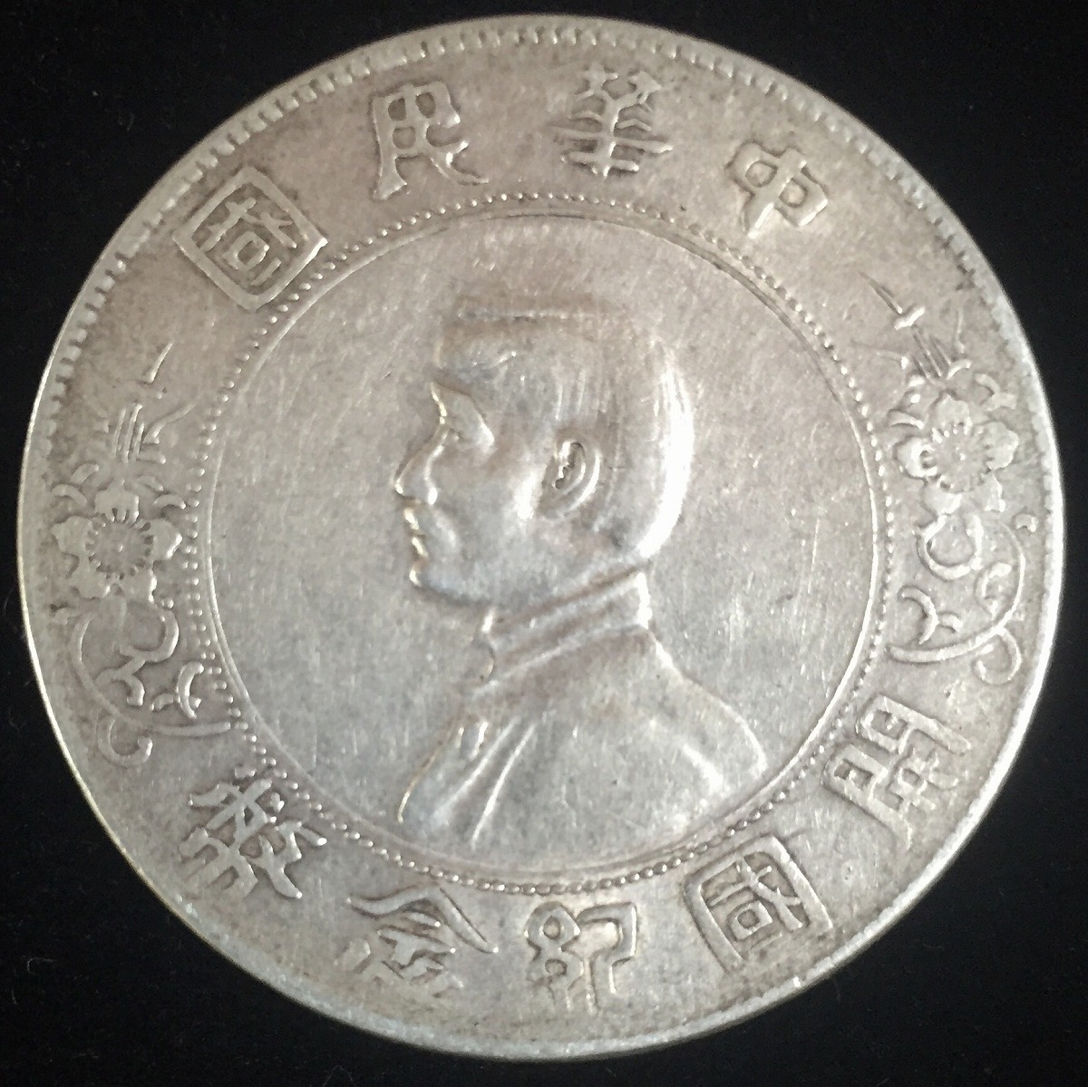 3474【PCGS鑑定品・中国銀貨】中華民国18年 1929年 壹毫 銀貨 3474【