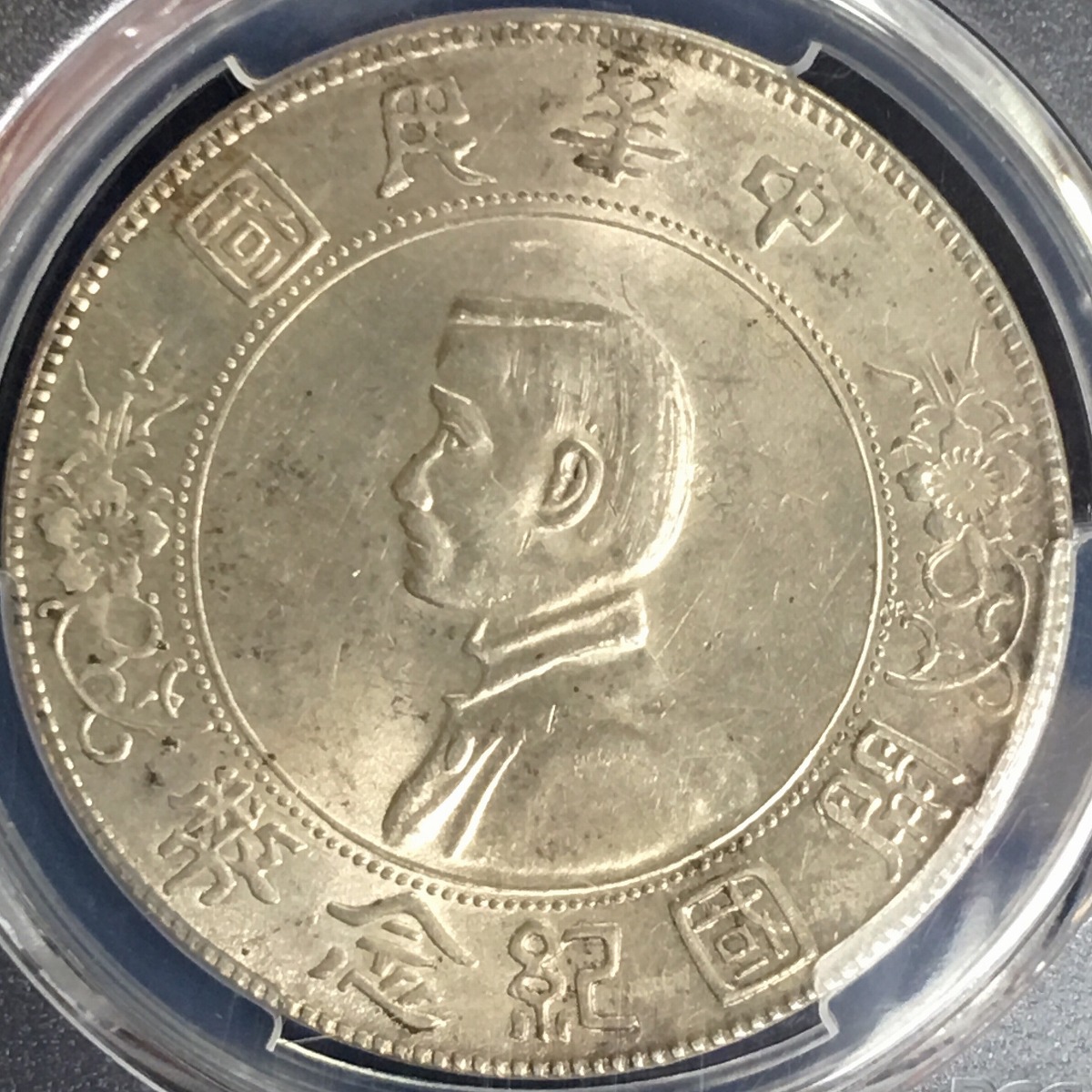 中華民国1927年開国記念幣孫文壹圓 PCGS 高鑑定 中華民国1927年開国