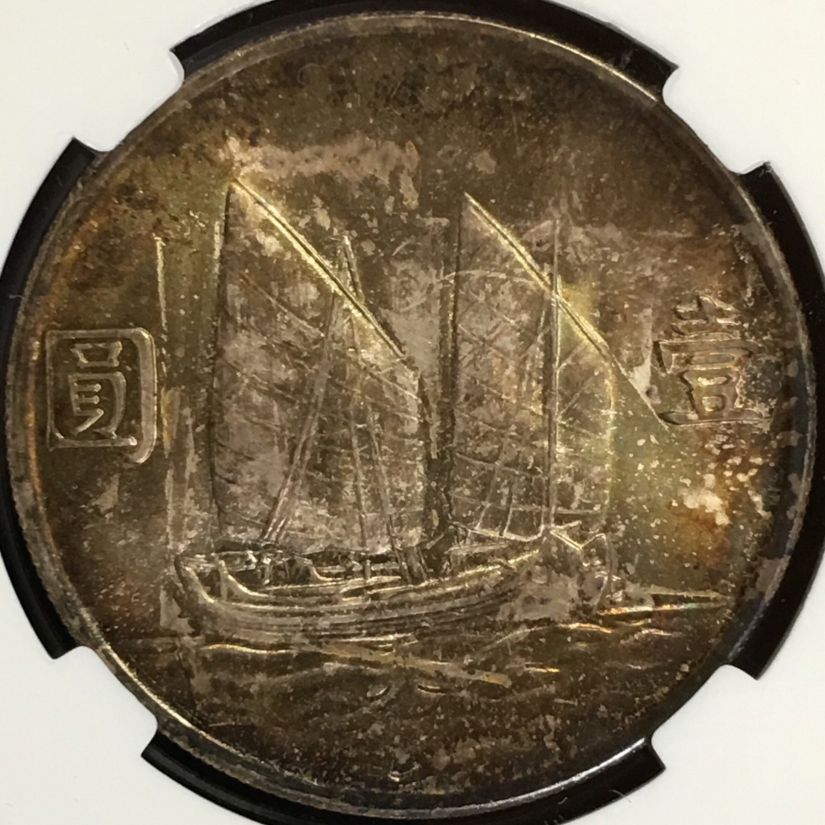 中国銀貨 中華民国二十三年 ジャンク 孫文 $1 1934年 CCGA AU55 | 収集