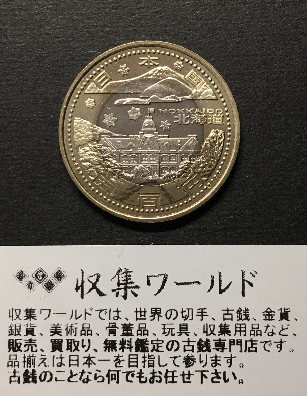 みさりん】新品 地方自治60周年記念 栃木県・北海道 みさりん】新品