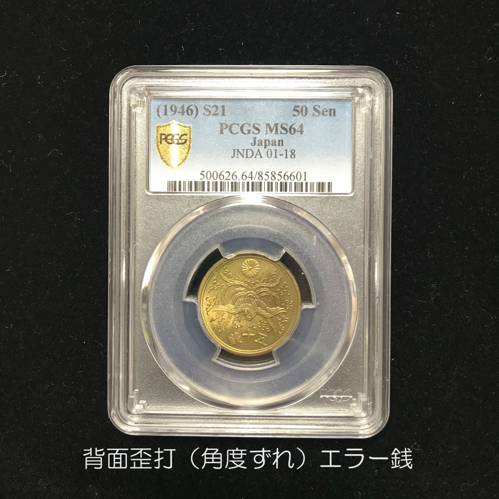 エラー銭 昭和21年 五十銭黄銅貨 背面歪打 90度角ズレPCGS-MS64 | 収集