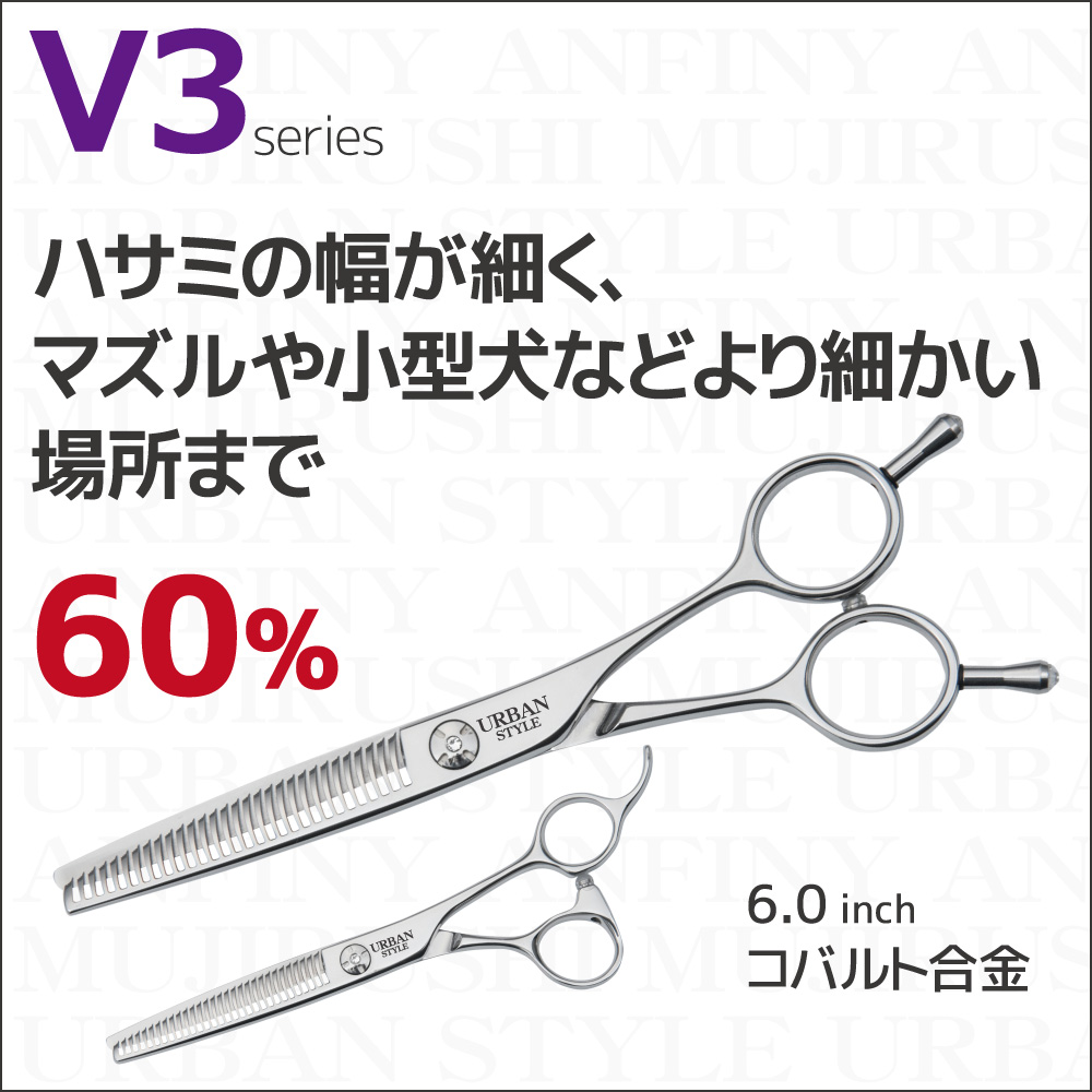 V3 シリーズ｜アーバンスタイルシザー