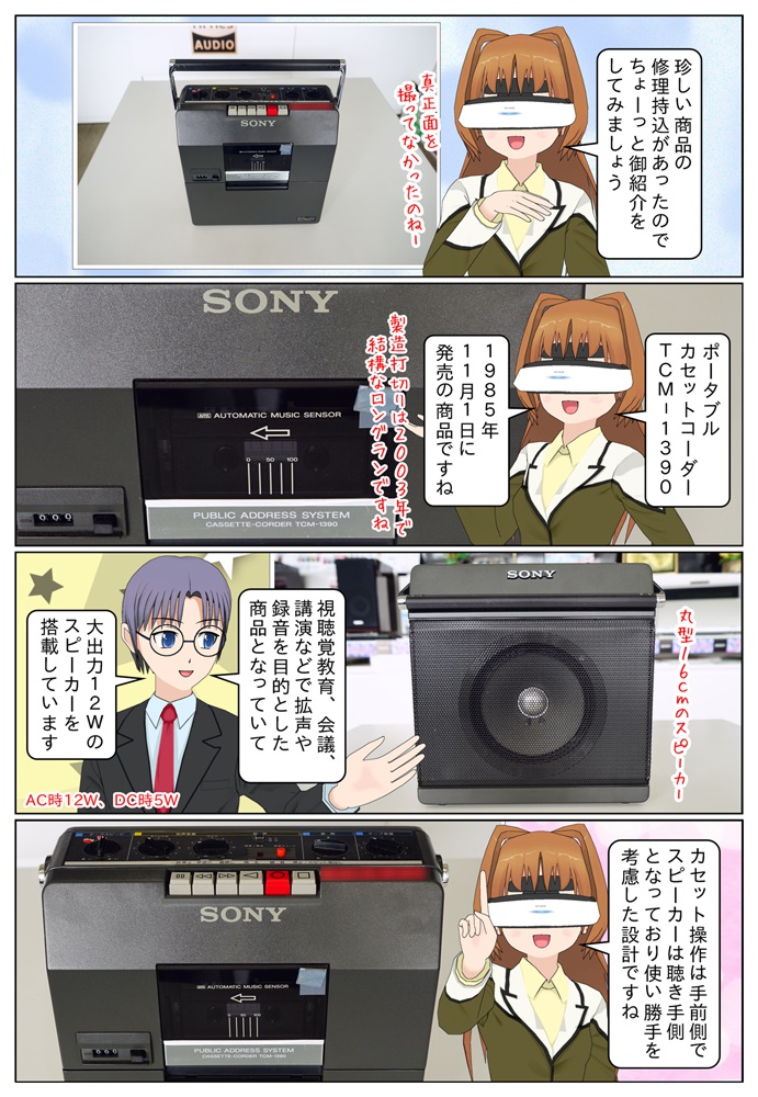 とあるソニーの過去商品 ポータブルカセットレコーダー TCM-1390