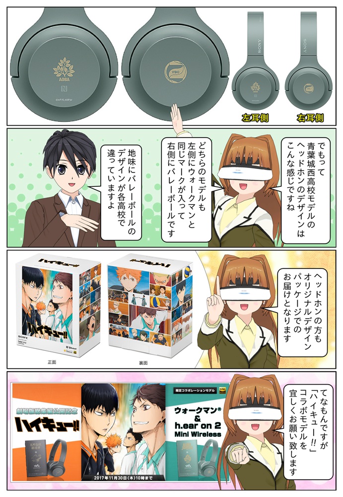 ウォークマン ＆ ヘッドホン『ハイキュー!!』コラボモデルの販売が開始