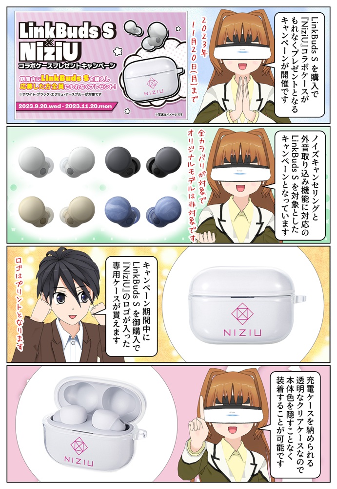 ソニーの完全ワイヤレスイヤホン LinkBuds S を購入で『NiziU』コラボ