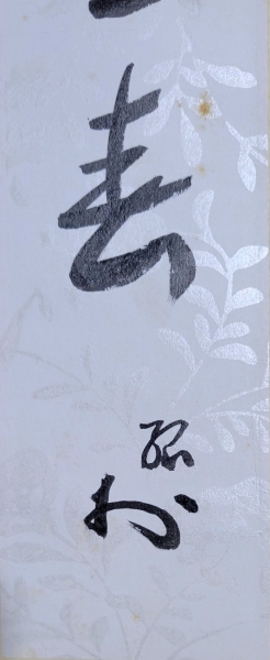 No5190 掛軸 ニ字書 「墨香」 肉筆紙本 書画 茶掛 古美術 送料無料