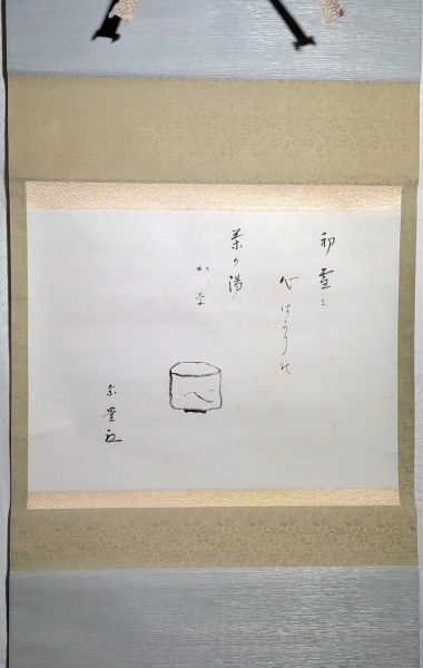 八幡宗豊宗匠 俳画 俳句 合わせ箱 表千家 茶道具 茶掛け 書画、骨董品