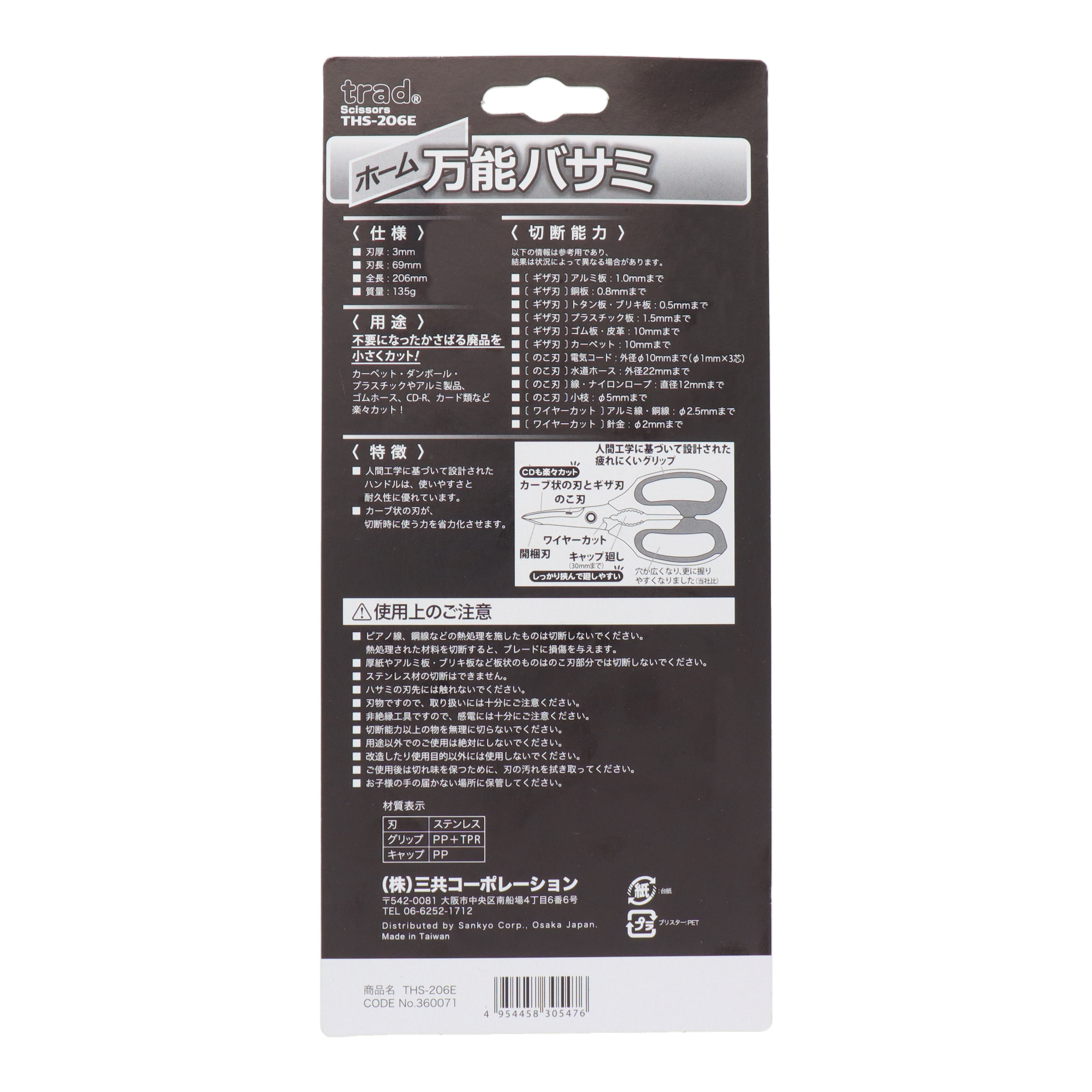 THS-206E 鋏 万能鋏 ホーム万能バサミ｜株式会社 三共コーポレーション