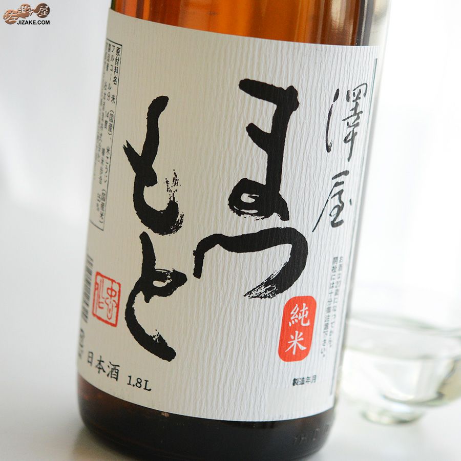 ◇澤屋まつもと 純米酒 1800ml | 日本酒専門店 佐野屋 JIZAKE.COM