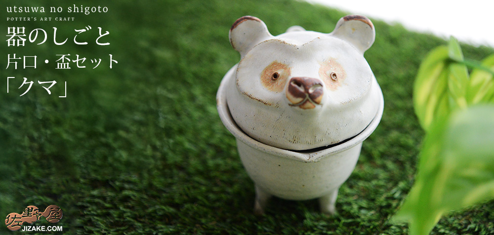 箱入】器のしごと 片口・盃セット クマ | 日本酒専門店 佐野屋 JIZAKE.COM