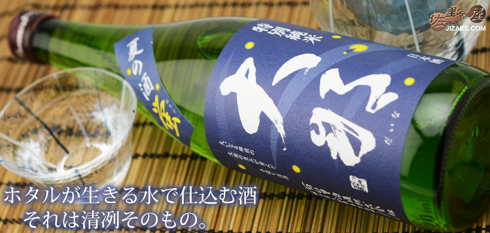 ◇大那 特別純米 夏の酒 蛍(ほたる) | 日本酒専門店 佐野屋 JIZAKE.COM