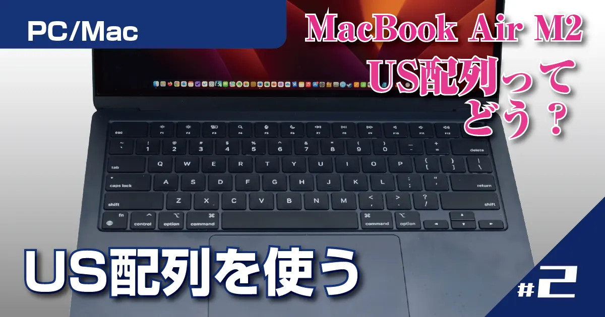 M1 MacBook Air (US配列) MacBookAirでUS配列を使う | SabamiMania
