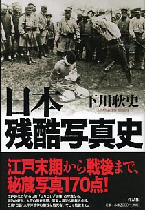 作品社|日本残酷写真史