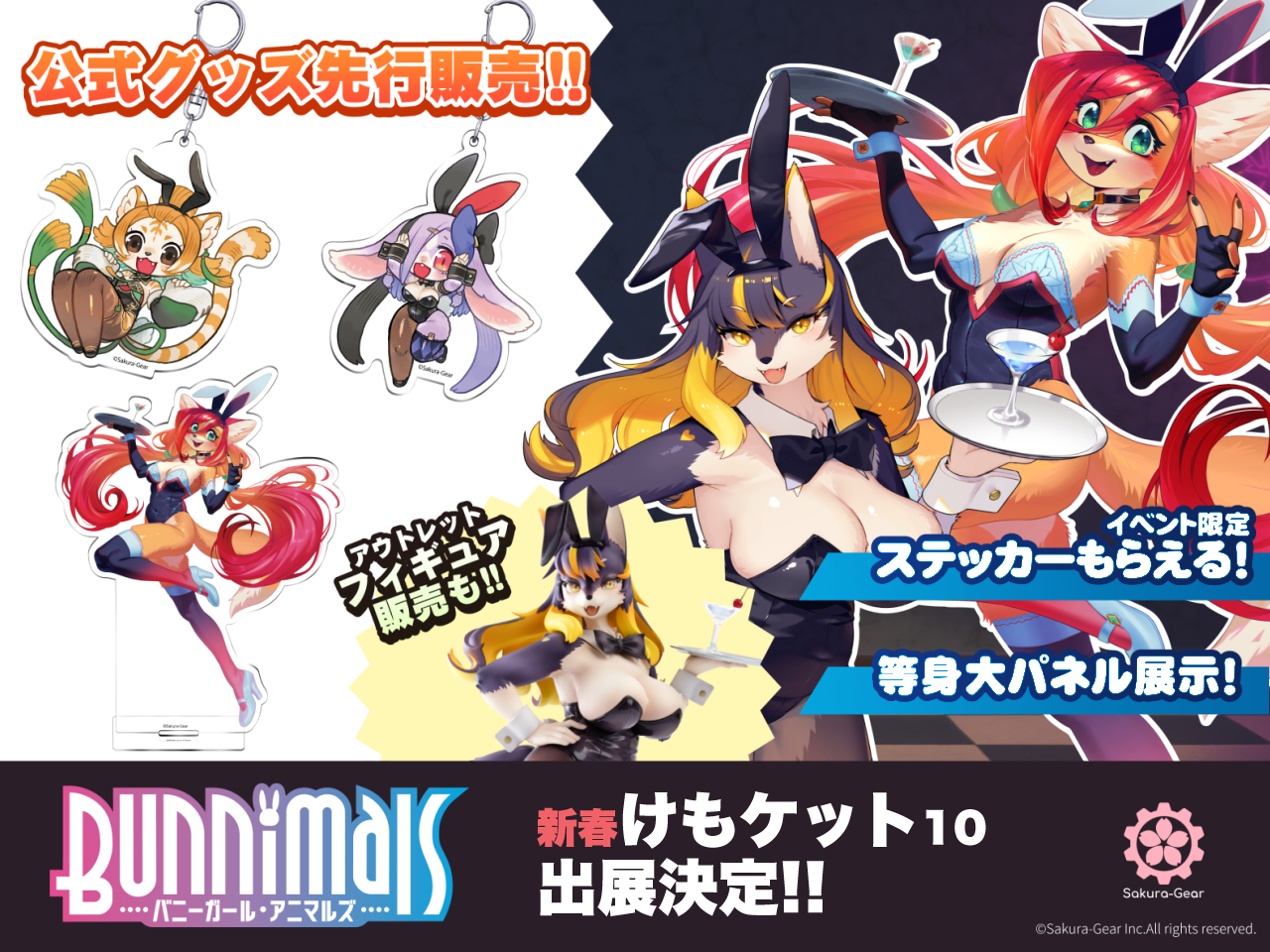 新春けもケット10」に出展決定！『Bunnimals』グッズの先行販売も