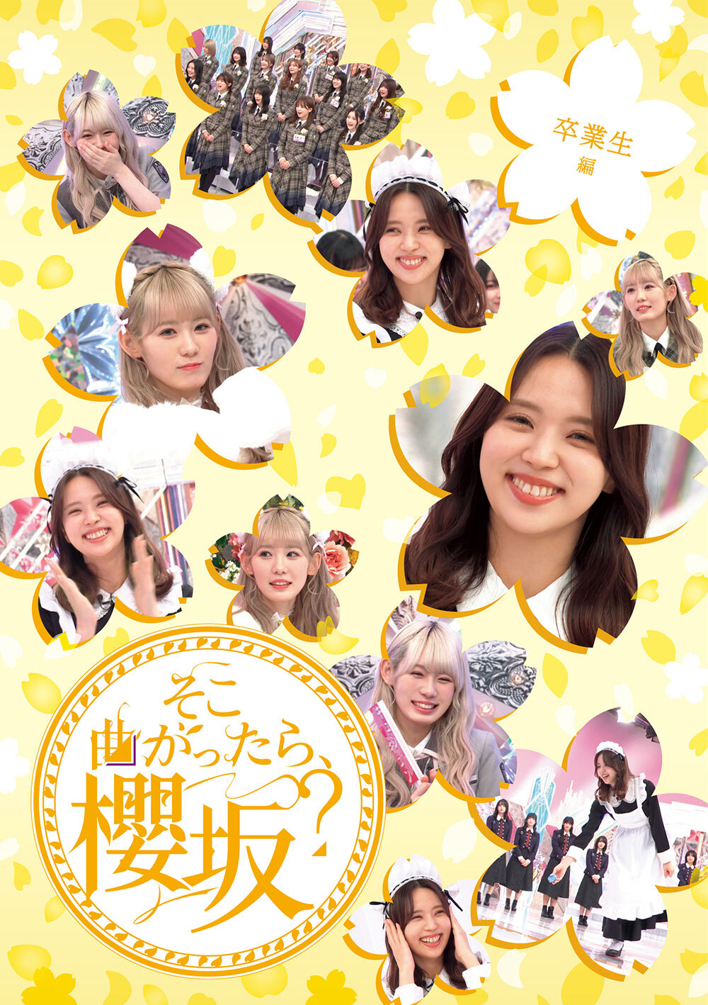 櫻坂46『そこ曲がったら、櫻坂？』Blu-ray第三弾 SPECIAL SITE