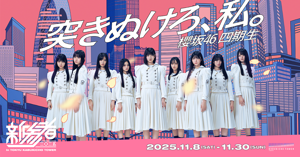櫻坂46 「新参者 二〇二五 in TOKYU KABUKICHO TOWER」SPECIAL SITE