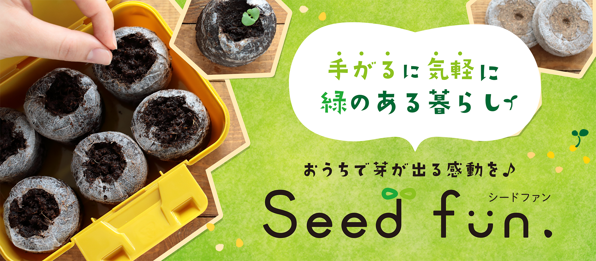 種まきをかんたんに楽しくサポート！ Seedfun. ｜ 株式会社サカタのタネ