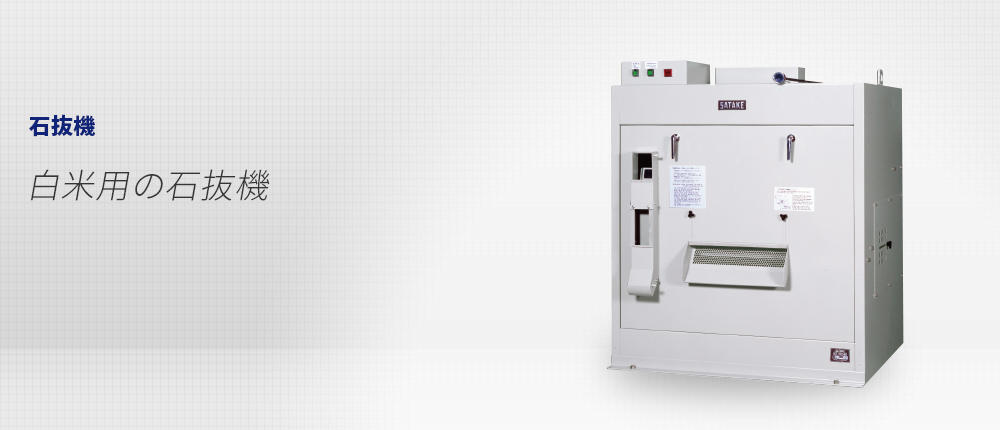 石抜機｜サタケ