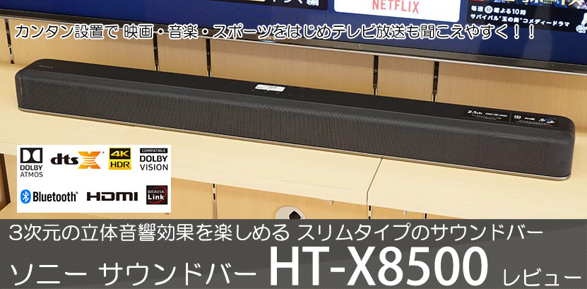 まるで映画館の臨場感！ソニー(SONY) サウンドバー HT-X8500美品