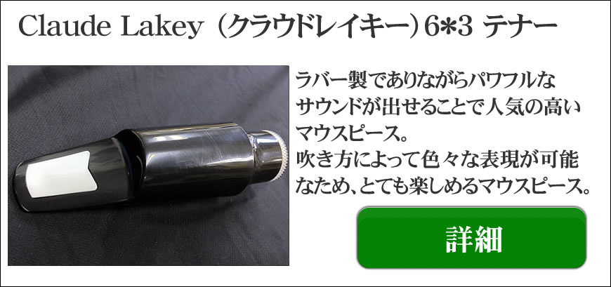 Claude Lakey（クラウドレイキー）アルト、テナー用マウスピース選定品