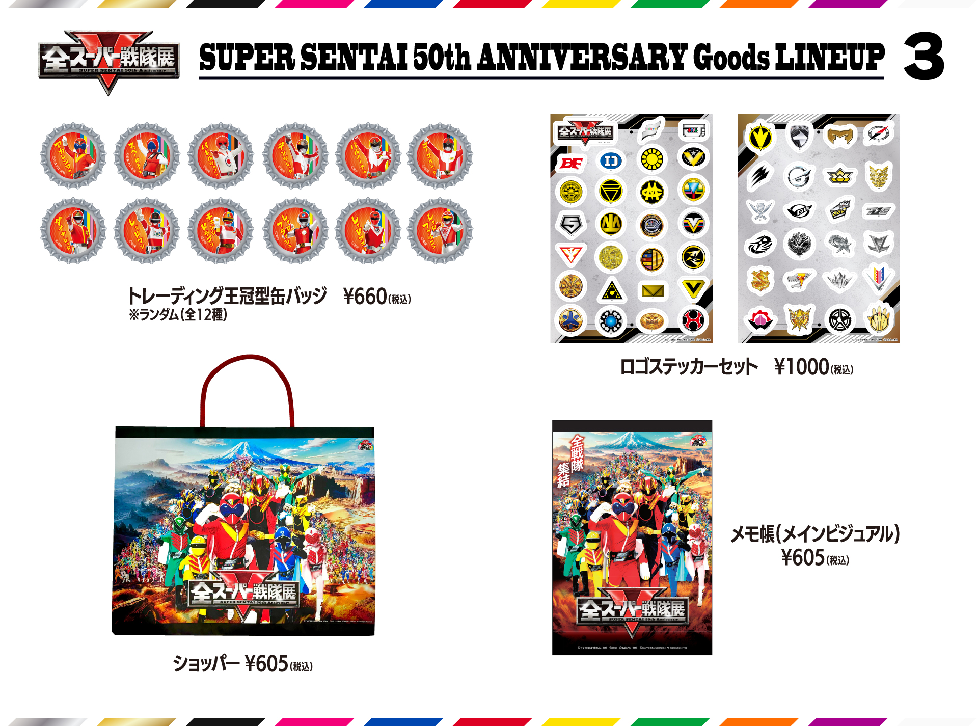 グッズ｜【公式】スーパー全スーパー戦隊展