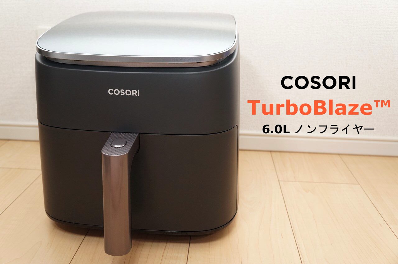 COSORI TurboBlaze6.0Lノンフライヤーレビュー｜時短革命！揚げ物だけ