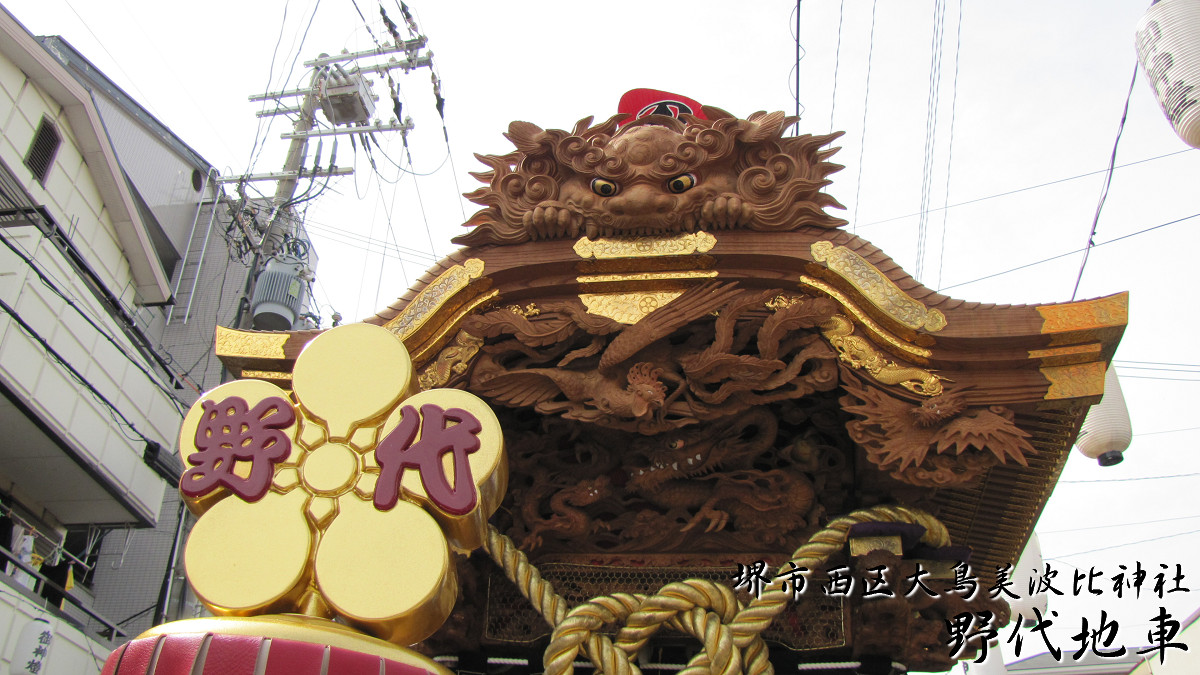 堺市西区大鳥美波比神社 野代地車(先代) – 先代地車探訪記
