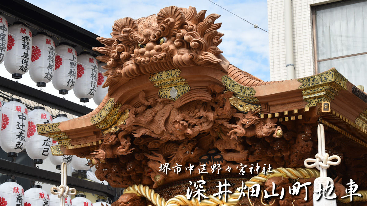 堺市中区野々宮神社 深井畑山町地車 – 先代地車探訪記