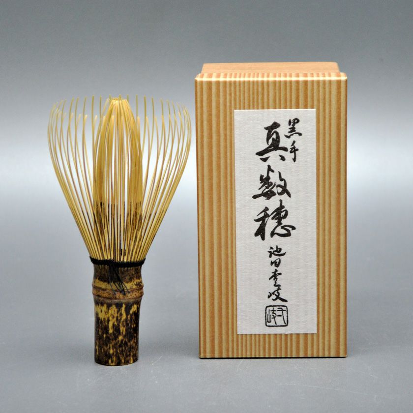 茶筅 2本セット真数穂黒竹池田壱岐