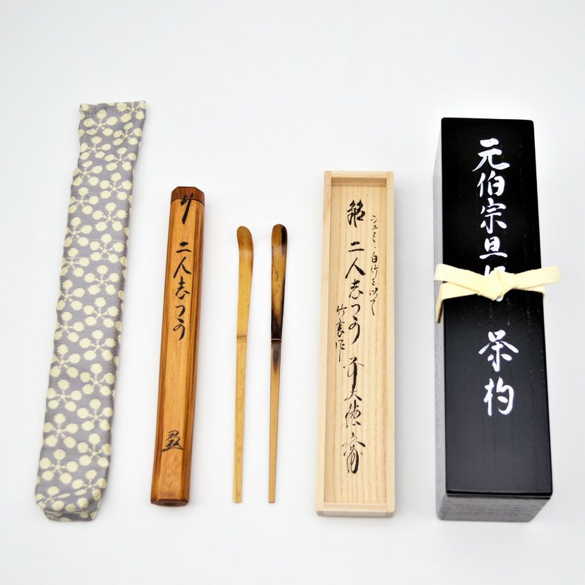 茶道具 茶杓（ちゃしゃく） 銘入茶杓 「二人志つか」 元伯宗旦作写