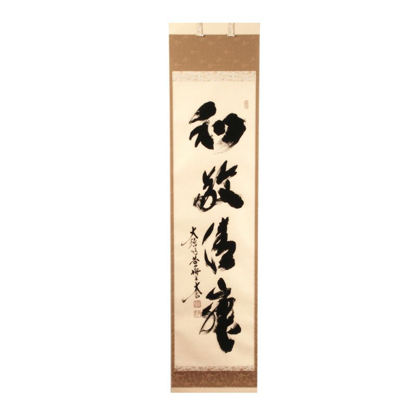 色紙絵 茶道具 寂然不動 無尽蔵 大徳寺 黄梅院 小林太玄師 色紙絵