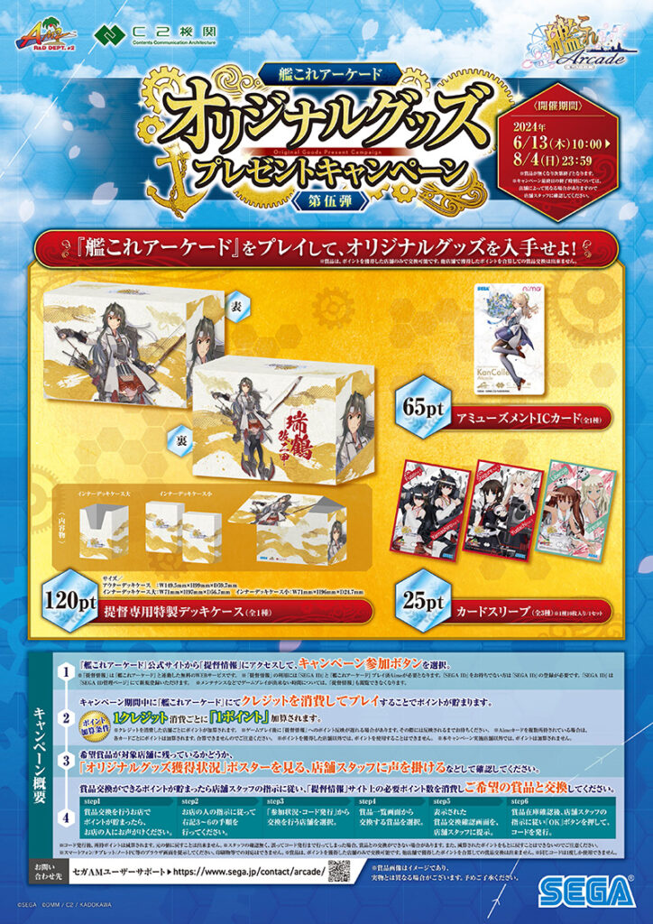 艦これアーケード】『オリジナルグッズプレゼントキャンペーン第伍弾