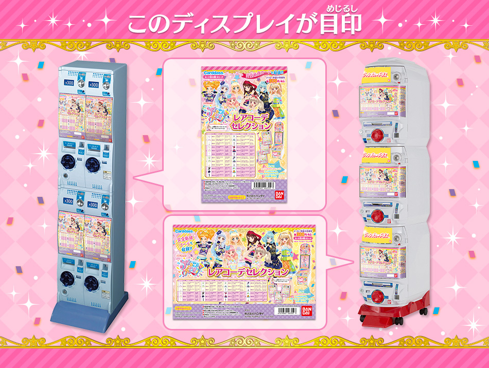 カードダスドットコム 公式サイト | 商品情報 - アイカツオンパレード