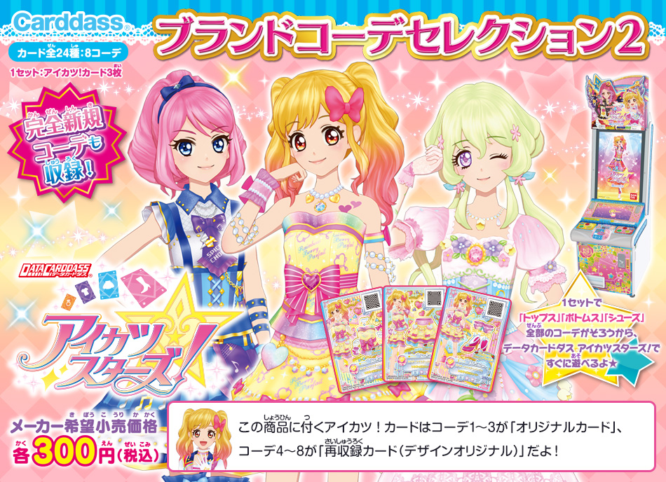 カードダスドットコム 公式サイト | 商品情報 - アイカツスターズ