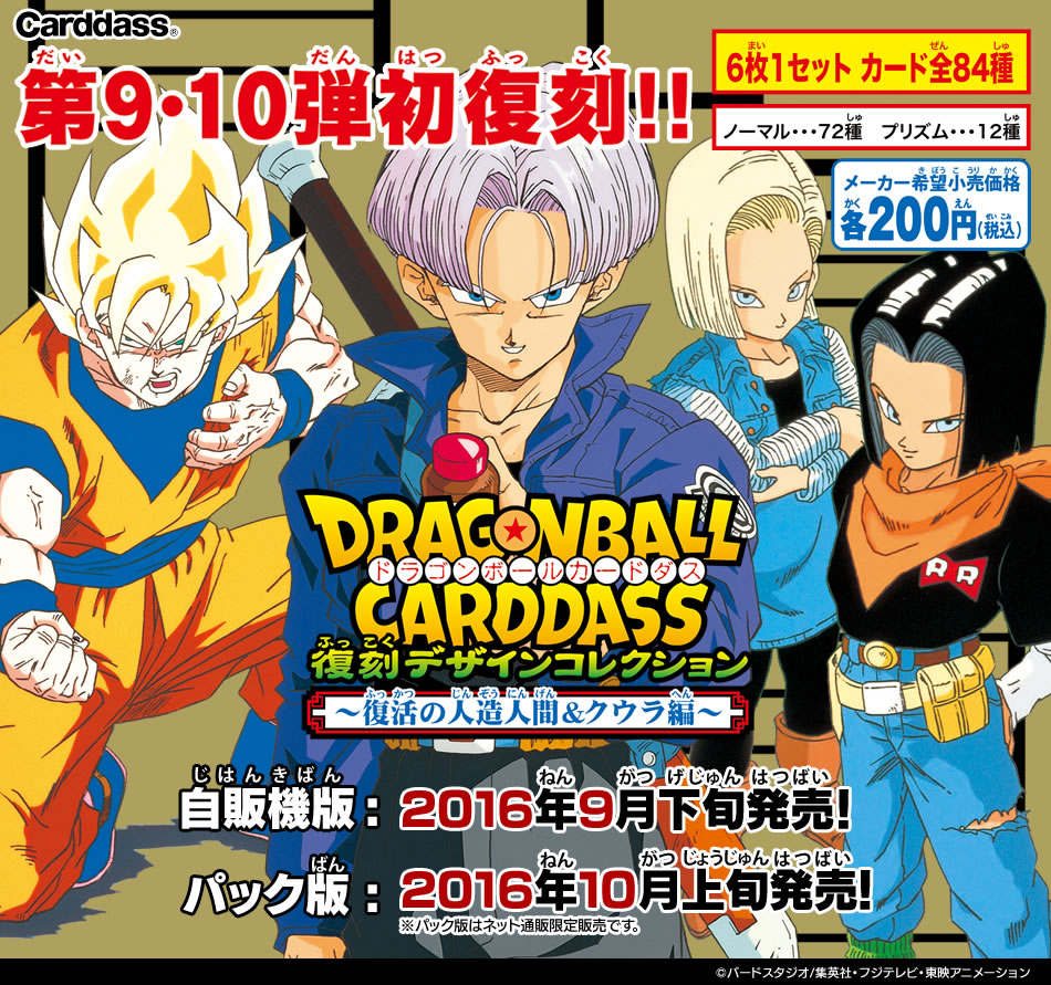 ドラゴンボールカードダス復刻版9弾、10弾、11弾、12弾です