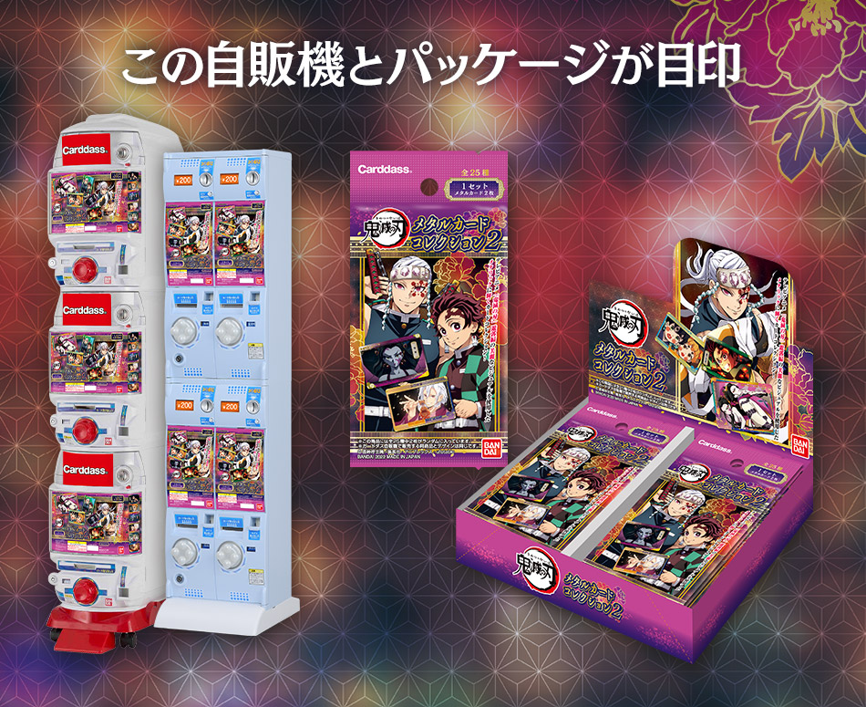 カードダスドットコム 公式サイト | 商品情報 - 鬼滅の刃 メタルカード