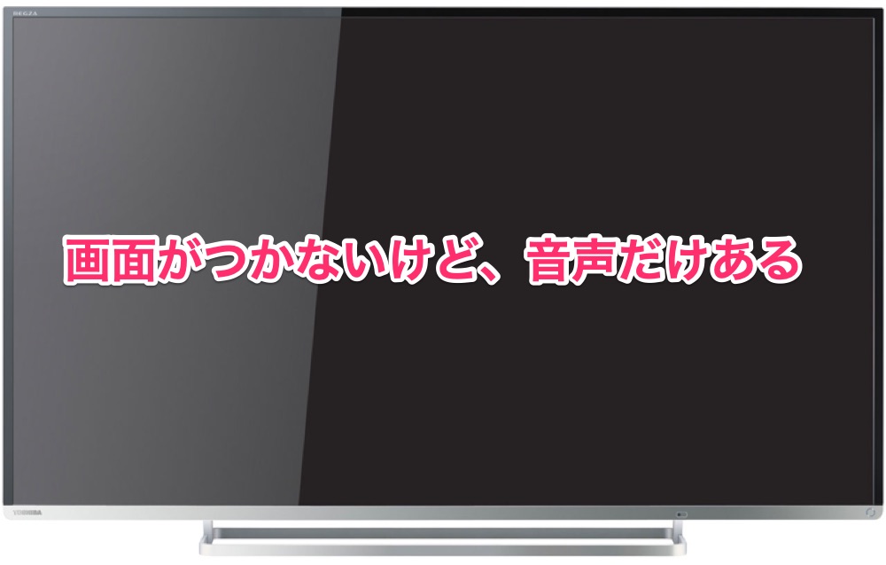 解決】REGZAテレビの画面が真っ暗で音声だけある時の対応方 | SeeChina365